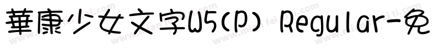 華康少女文字W5(P) Regular字体转换
